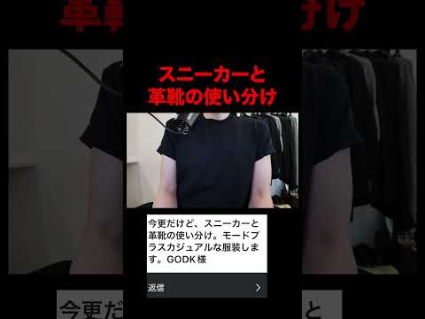トレンド創作の動画サムネイル - スニーカーと革靴の使い分けについて。#スニーカー #革靴 #スタイリング #コーディネート #shorts