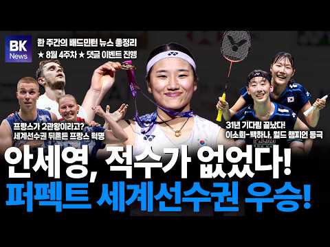안세영, 적수가 없다! 퍼펙트 우승! 31년 만에 이소희-백하나, 월드챔피언 등극[배코뉴스 76회][badminton][blutangkis][배드민턴][แบดมินตัน][羽毛球]