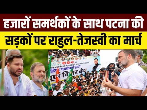Bihar Band Live: पटना की सड़कों पर Rahul Gandhi और Tejashwi Yadav का मार्च | Bihar Chakka Jam