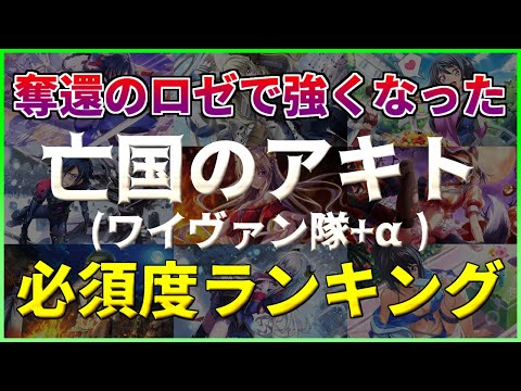 【ロススト】奪還のロゼで強くなったワイヴァン隊(の人)+α 必須度ランキング【亡国のアキト】