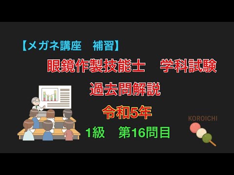 【メガネ講座　補習】令和5年　1級　16問目　眼鏡作製技能士　学科試験過去問の解説