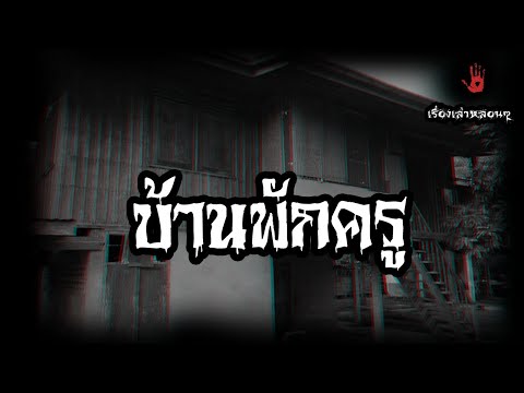 บ้านพักครูหลอน|เรื่องเล่าหลอ