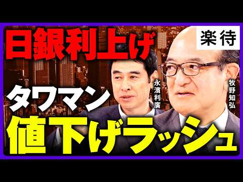／実需も投資も様子見モードへ／不動産投資はここからが面白い《牧野知<strong>弘</strong>×永濱利廣》