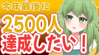 【初見歓迎/雑談配信】初見さん大歓迎！！！年内に2500人目指すという気持ち！！！！ゆったりまったり聞ける配信です✨#なずってんなぁ【個人勢