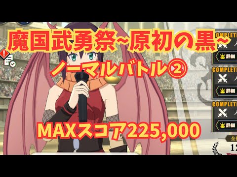 【ノーマルバトル②】魔国武勇祭~原初の黒~ MAXスコア　まおりゅう