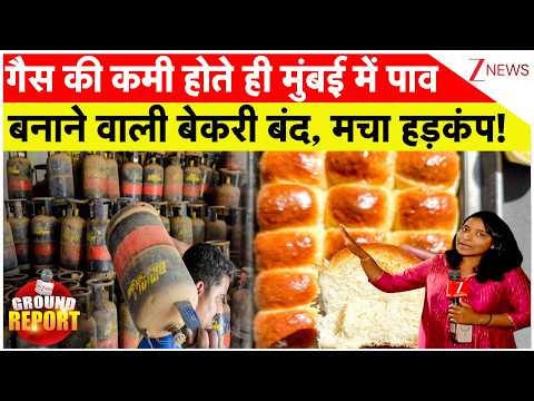 Mumbai Bakery Close Due to Gas  : गैस की कमी होते ही मुंबई में पाव बनाने वाली बेकरी बंद | Gas Crisis