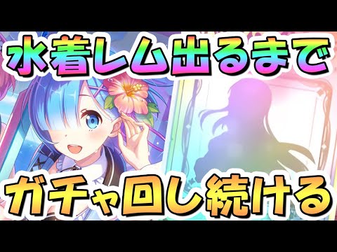 【プリコネR】水着レムお迎えするまでガチャ回し続ける！【リゼロコラボ】