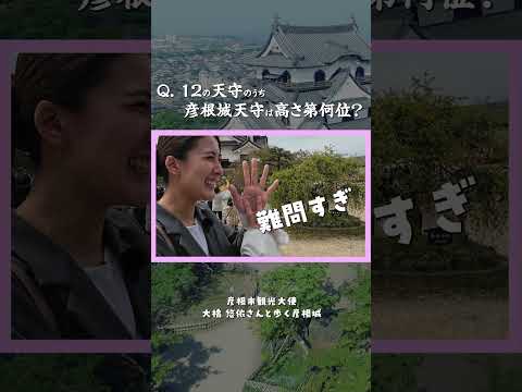 世界遺産登録を目指す彦根城クイズwith彦根市観光大使 大橋悠依さん #彦根市 #国宝 #観光