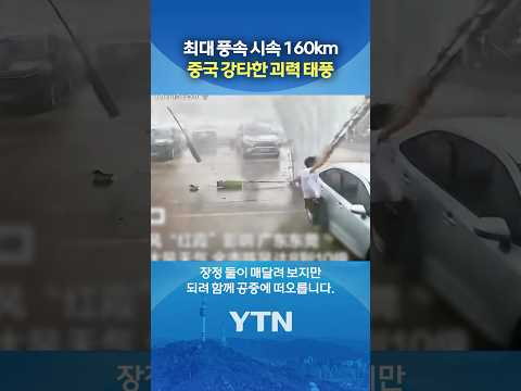 남성도 날린 중국 태풍 위력 #shorts / YTN