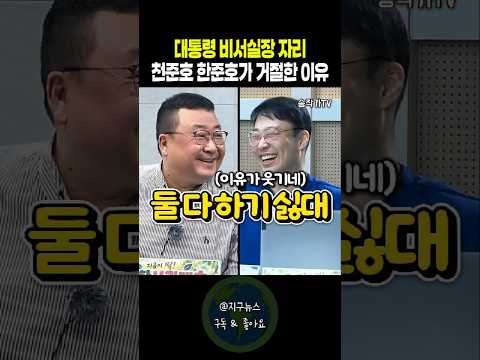 대통령 비서실장 자리 천준호 한준호가 거절한 이유