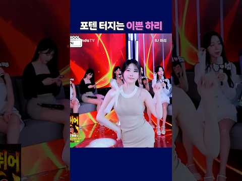 포텐 터지는 이쁜하리 #팬더티비 #팬더스쿨 #엑셀방송 #S컴퍼니 #여캠 #하리