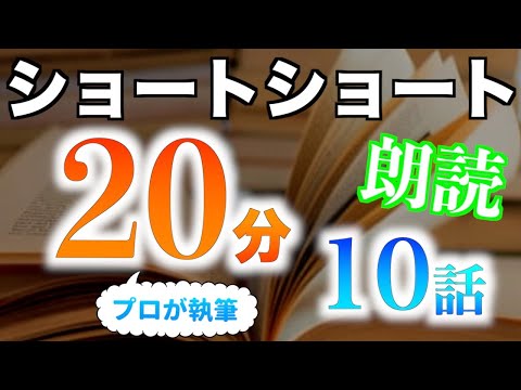 【小説朗読】ショートショートまとめpart68【短編・作業用】
