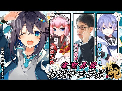 【雀魂】雀聖昇段祝いコラボ！(※降段してる)【にじさんじ／空星きらめ】