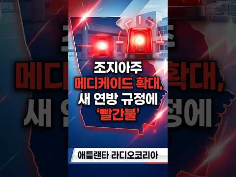 조지아주 메디케이드 확대, 새 연방 규정에 ‘빨간불’  #애틀랜타 #라디오코리아 #핫뉴스