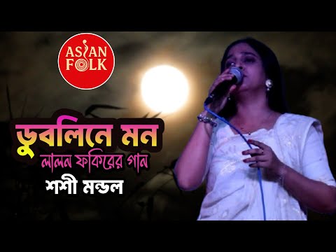 ডুবলি নে মন | সুন্দরী বাউল কন্যা 🔥 শশী মন্ডলের নতুন লালন গান | Baul Song | Asian Folk