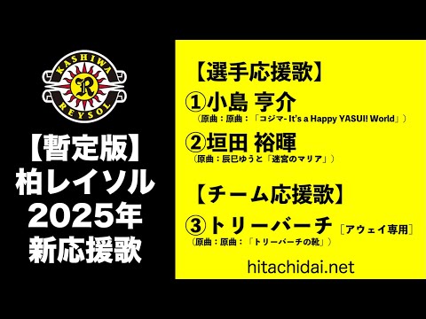 【柏レイソル】2025年 新応援歌（暫定版）