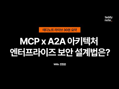 #MCP X #A2A 엔터프라이즈향 보안 설계 아키텍처 가능성 탐구