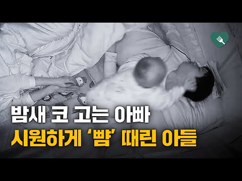 밤새 코 고는 아빠에 화난 1살배기의 대처법