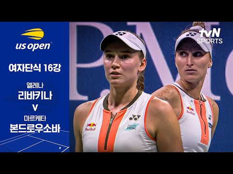 [2025 US 오픈] 여자단식 16강 엘레나 리바키나 vs 마르케타 본드로우소바