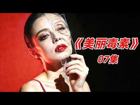 【阿奇】女人為了返老還童，付出的代價超乎想象/2026年科幻驚悚劇《美麗毒素》07集