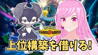 【前期瞬間2位】上位勢の構築を借りて、新シーズンの勝ち方を勉強するランクマッチ！【ポケモンチャンピオンズ】