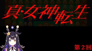 【真・女神転生】第2回【VTuber】