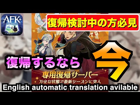 【AFKJ】復帰するなら今しかない！めちゃくちゃ手厚い報酬と復帰サーバー解説！！#afkジャーニー  #afkjourney