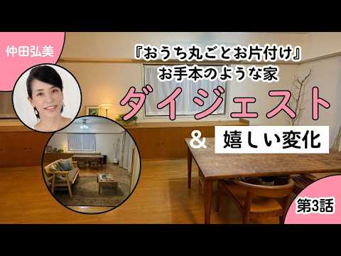 【3話】仲田弘美アドバイザー~「おうち丸ごとお片付け」お手本のような家~ダイジェスト版~メール変化🌸書類整理ZOOMセミナーのお知らせ▶詳細お申込は、講師 風穴アドバイザーのブログから