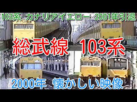 【2000年 懷かしい映像 083】JR(國鐵)103系 總武線 カナリアイエロー 低運轉臺 高運轉臺、201系も友情出演【1000回再生で次の動畫アップ】