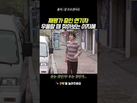 우울할 때 찾아보는 이지혜 연기 장면 웃긴 동영상