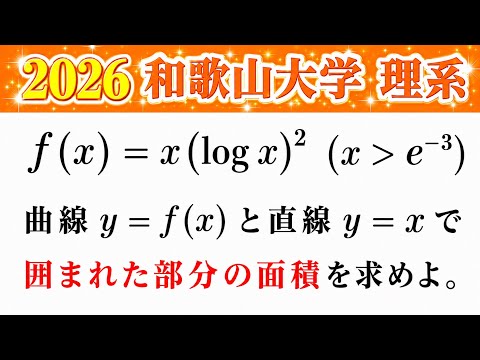 【2026和歌山大学】第5問 理系 数Ⅲ 微積分 面積