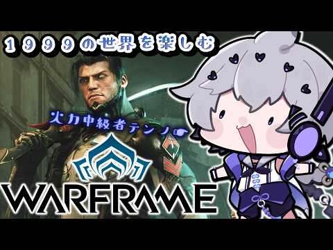 【 Warframe / 完全初見 】先輩忍者たち、何すればいいか教えてっ!【 八幡たま / Vtuber 】