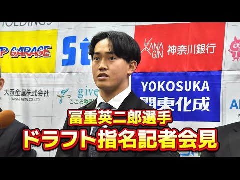 【巨人育成1位】冨重英二郎選手 NPBドラフト指名記者会見