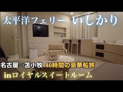 太平洋フェリーいしかり ロイヤルスイートルームの豪華船旅 名古屋→苫小牧 航行40時間 バイキング5食付き【100万円使い切るまで帰れま船】