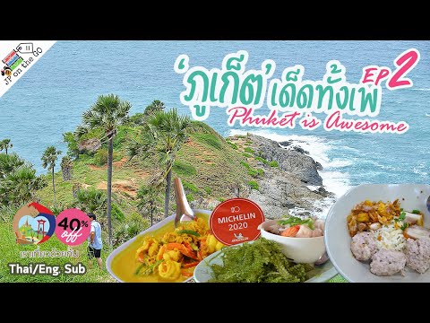 กิน-เที่ยว-ภูเก็ตเด็ดทั้งเพ-Ep กิน-เที่ยว-ภูเก็ตเด็ดทั้งเพ-Ep