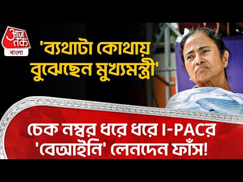 'ব্যথাটা কোথায় বুঝেছেন মুখ্যমন্ত্রী', চেক নম্বর ধরে ধরে IPACর 'বেআইনি' লেনদেন ফাঁস! Suvendu Adhikari