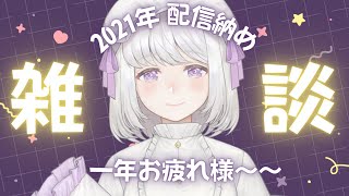 【雑談】✨2021年配信納め✨一年間お疲れ様～～～！！【新人Vtuber】
