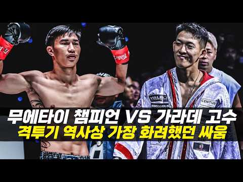 태국 무에타이 챔피언 vs 일본 가라데 고수 !! 영화보다 화려했던 살벌한 싸움 ㄷㄷ