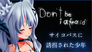 【Don't Be Afraid】サイコパスに誘拐された子供