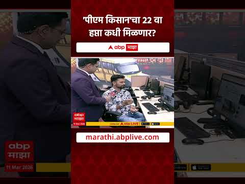 PM kisan Update :  'पीएम किसान योजने'चा 22 वा हप्ता कधी मिळणार