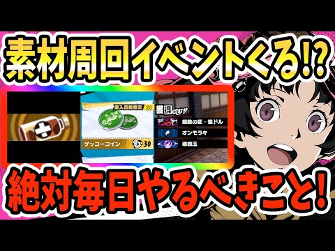 【ペルソナ5X】素材周回イベントくる!?毎日やるべきことを紹介!コーヒーエイド&毎日報酬&サラマンダーコイン&プレンドポイント&ショップ&優しさ&魂魄玉!!【P5X】