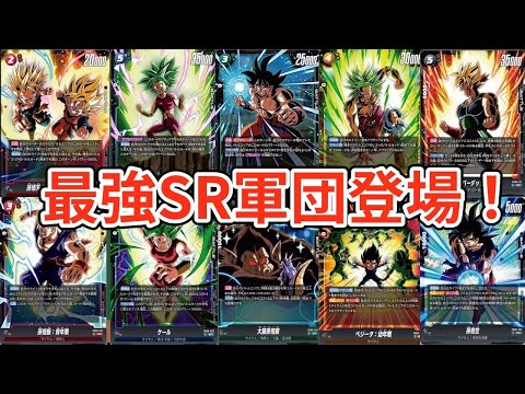 【カード評価】SR全公開！最強SRやいぶし銀カードまで！【DBFW】【誇り高き戦闘民族】