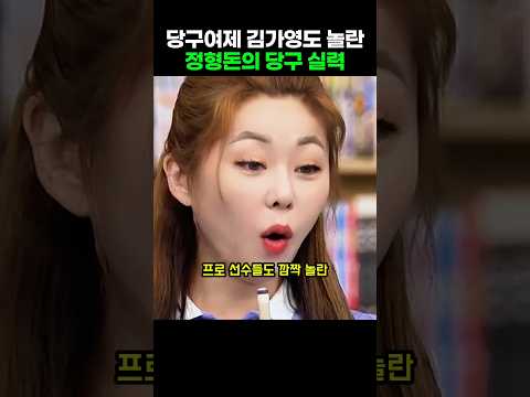 당구 여제 김가영 선수도 놀란 <strong>정형돈의</strong> 당구 실력
