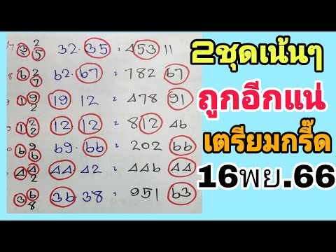 สายด่วน! เลขเด็ด 2คู่เน้นๆ 7งวดติดตามต่องวดนี้! หว ยรัฐบาล16/11