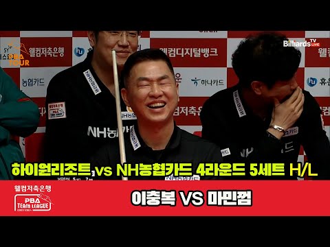 5세트 HL 하이원리조트(이충복) vs NH농협카드(마민껌)[웰컴저축은행 PBA 팀리그 2023-2024] 4라운드