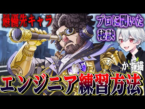 【第五人格】現環境最優先キャラ“航空エンジニア”の秘訣と練習方法をプロに聞いてきた【唯.kznk】【identityV】