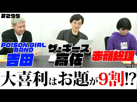 大喜利はお題が9割〜第299回タカサ大喜利倶楽部 2025.12.23 ゲスト:  POSION GIRL BAND 吉田  赤嶺総理