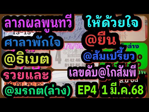 EP4ลาภผลพูนทวี-ให้ด้วยใจ-ศาลา