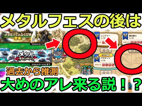 【ドラクエウォーク】唐突なメタルフェス！？これは、この後に大きめのアレがくるぞ、、！8章？上級職追加？超高難度？