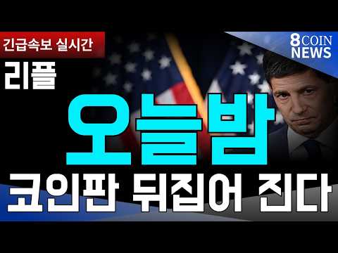 [8코인뉴스] 리플 ㅣ오늘 밤 또 뒤집어 질수 있다 … 미국에서 나오는 얘기가 수상하다ㅣ #리플 #XRP #비트코인 #스텔라 #헤데라 #월드코인